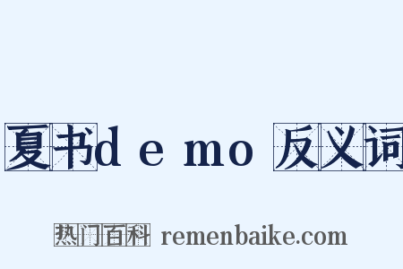 夏书demo反义词是什么意思的图片